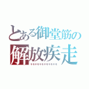 とある御堂筋の解放疾走（キモキモキモキモキモキモ）