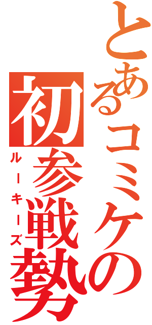 とあるコミケの初参戦勢（ルーキーズ）