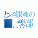 とある銀魂の 俱樂部（空知英秋）