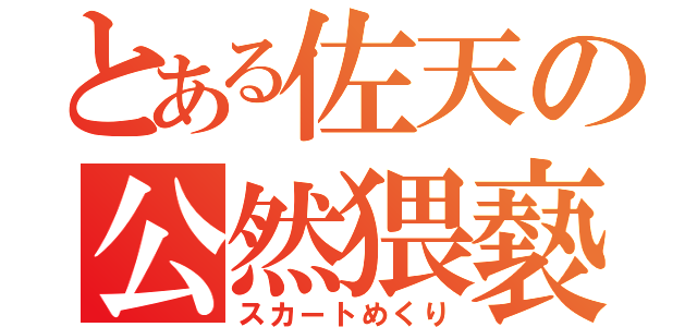 とある佐天の公然猥褻（スカートめくり）