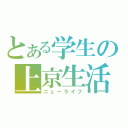 とある学生の上京生活（ニューライフ）