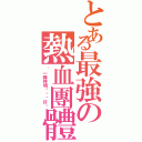 とある最強の熱血團體（〝一陣神明ㄟ憨囝仔〞）