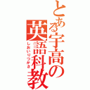 とある宇高の英語科教師（しおいりつかさ）