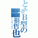 とあるＢ型の一根哲也（インデックス）