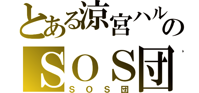 とある涼宮ハルヒのＳＯＳ団（ＳＯＳ団）