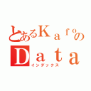 とあるＫａｆｏｎのＤａｔａｆｌｏｗ（インデックス）