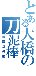 とある大橋の刀泥棒（武蔵坊弁慶）