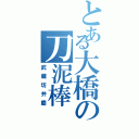 とある大橋の刀泥棒（武蔵坊弁慶）