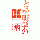 とある明学の中二病Ⅱ（オーバーエレメント）