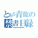 とある青龍の禁書目録（ｈｔｔｐｓ：／／ｗｗｗ．ｙｏｕｔｕｂｅ．ｃｏｍ／ｃｈａｎｎｅｌ／ＵＣｋｄｅｙ８ｐＰａｌＣｆ１ＺｕＧ５ＡｉＩｓＲＱ）