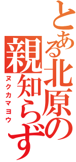 とある北原の親知らず（ヌクカマヨウ）