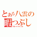 とある八雲の暇つぶし放送（ブロードキャスト）