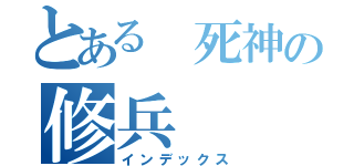 とある 死神の修兵（インデックス）