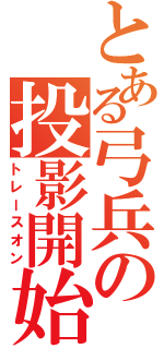 とある弓兵の投影開始（トレースオン）