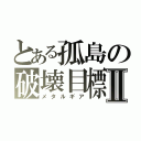 とある孤島の破壊目標Ⅱ（メタルギア）