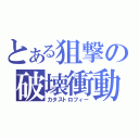 とある狙撃の破壊衝動（カタストロフィー）