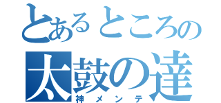 とあるところの太鼓の達人（神メンテ）