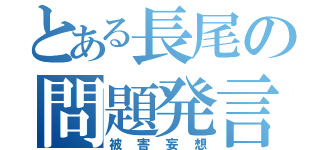 とある長尾の問題発言（被害妄想）