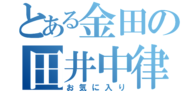 とある金田の田井中律（お気に入り）