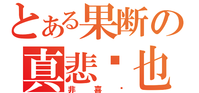 とある果断の真悲剧也（非喜剧）