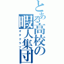 とある高校の暇人集団（オタクラブ）