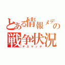 とある情報メディアの戦争状況（デスマッチ）