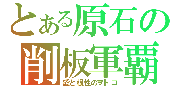 とある原石の削板軍覇（愛と根性のヲトコ）