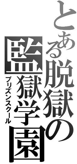 とある脱獄の監獄学園（プリズンスクール）