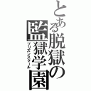 とある脱獄の監獄学園（プリズンスクール）