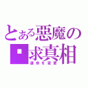 とある惡魔の寻求真相（運命を変更）