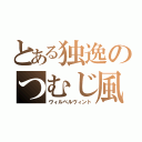 とある独逸のつむじ風（ヴィルベルヴィント）