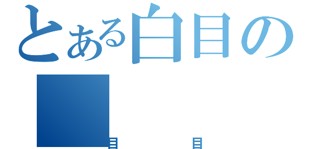 とある白目の（目目）