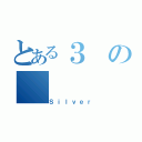 とある３の（Ｓｉｌｖｅｒ）