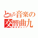 とある音楽の交響曲九（新世界より）