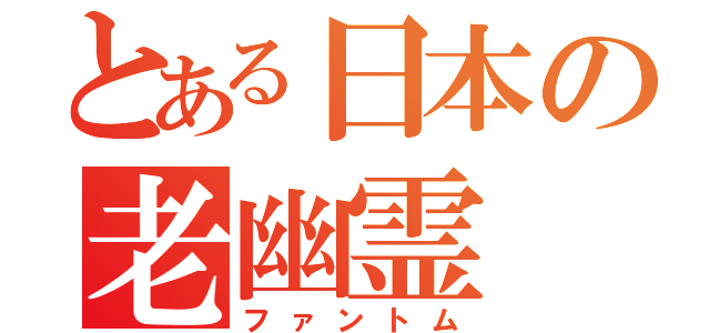 とある日本の老幽霊（ファントム）