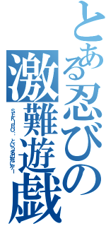 とある忍びの激難遊戯（ＳＥＫＩＲＯ： という名の死にゲー）