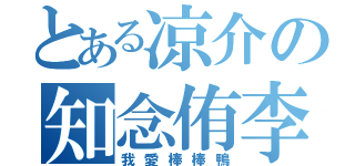 とある凉介の知念侑李（我愛棒棒鴨）