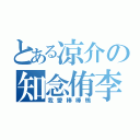 とある凉介の知念侑李（我愛棒棒鴨）