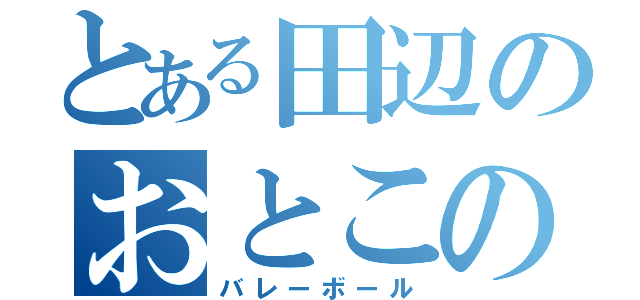 とある田辺のおとこのこ（バレーボール）