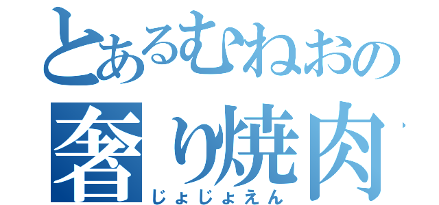 とあるむねおの奢り焼肉（じょじょえん）