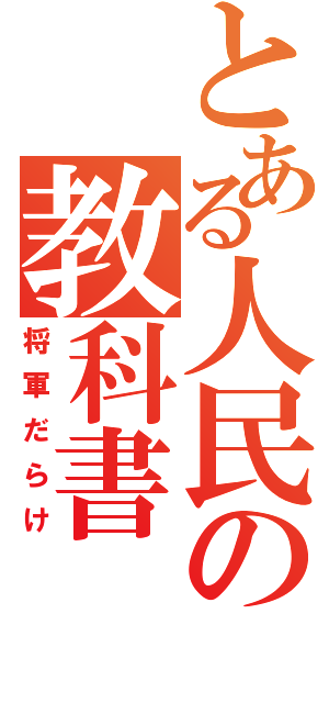 とある人民の教科書（将軍だらけ）