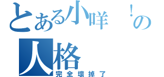 とある小咩 ！ ！ 浩呆１個の人格（完全壞掉了）