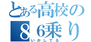 とある高校の８６乗り（いかしてる）