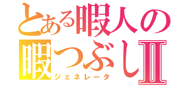 とある暇人の暇つぶし工作Ⅱ（ジェネレータ）