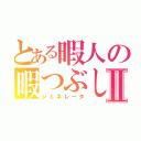 とある暇人の暇つぶし工作Ⅱ（ジェネレータ）