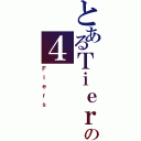 とあるＴｉｅｒｓの４（Ｆｉｅｒｓ）