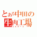 とある中田の生肉工場（こんびーふ）