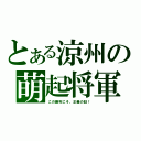 とある涼州の萌起将軍（この勝利こそ、正義の証！）