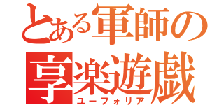 とある軍師の享楽遊戯（ユーフォリア）