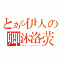 とある伊人の卿沐洛荧（漫天光华，不如你闪烁荧光）